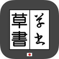 沖縄県 俊峰書道教室 草書検索アプリの紹介