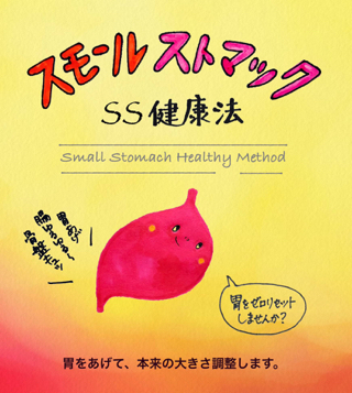 【2/18(日)】SS健康法 伝授会〜胃腸のケア〜