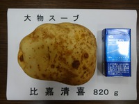 波平農事実行組合2014じゃがいもスーブ！！ 2014/02/14 14:36:06