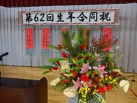 波平区2015生年合同祝 2015/01/27 10:52:28