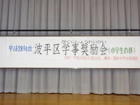 波平区　学事奨励会 ・ 小学校の部 2016/06/06 15:01:24