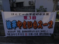 波平区山芋スーブ開催のお知らせ 2016/12/08 16:28:07