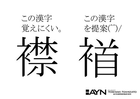 Ayn 左側の漢字読めますか 読める方は素晴らしいです 書ける人はさらに素晴らしいです