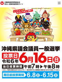 沖縄県議会議員一般選挙がスタートなん！ 2024/06/08 10:31:57