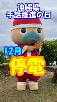 毎月第三水曜日は沖縄県手話推進の日なん！ 2024/12/18 11:00:00