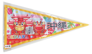 ☆新商品☆ペナント飾り　沖縄