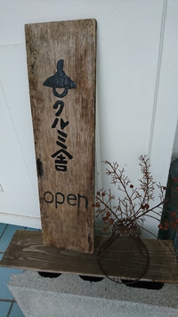 ♪北中城♪ｶﾌｪ『クルミ舎』♪ 2017/12/02 18:09:51