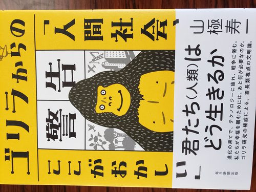 山極寿一『ゴリラからの警告』を読んでみた｜美味いコーヒー淹れます