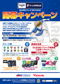 全国のスーパースポーツゼビオ、ヴィクトリアにて 「DUARIG Ｆリーグ2017/2018開幕キャンペーン」実施！ 2017/05/14 09:00:00