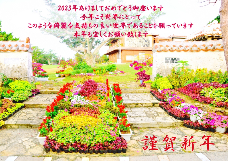 謹賀新年