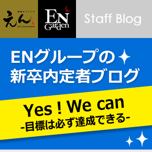 ENグループの新卒内定者ブログ『Yes！Ｗe can -目標は必ず達成できる。- 』