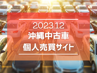 【2023年】 中古車個人売買サイトの特徴