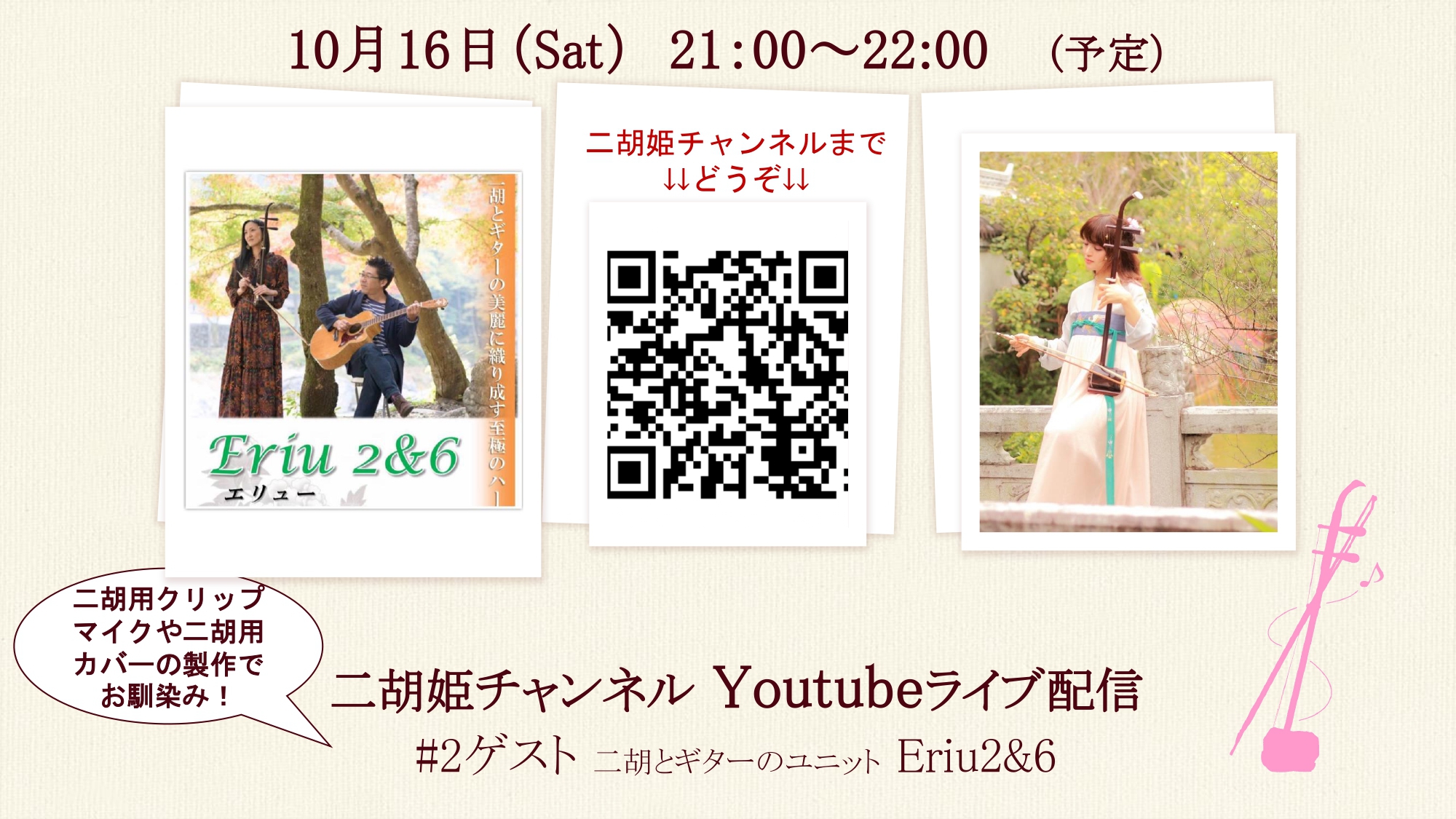 二胡姫店長 エリィのブログ:□二胡姫チャンネルトークLIVE#2□ ゲスト 