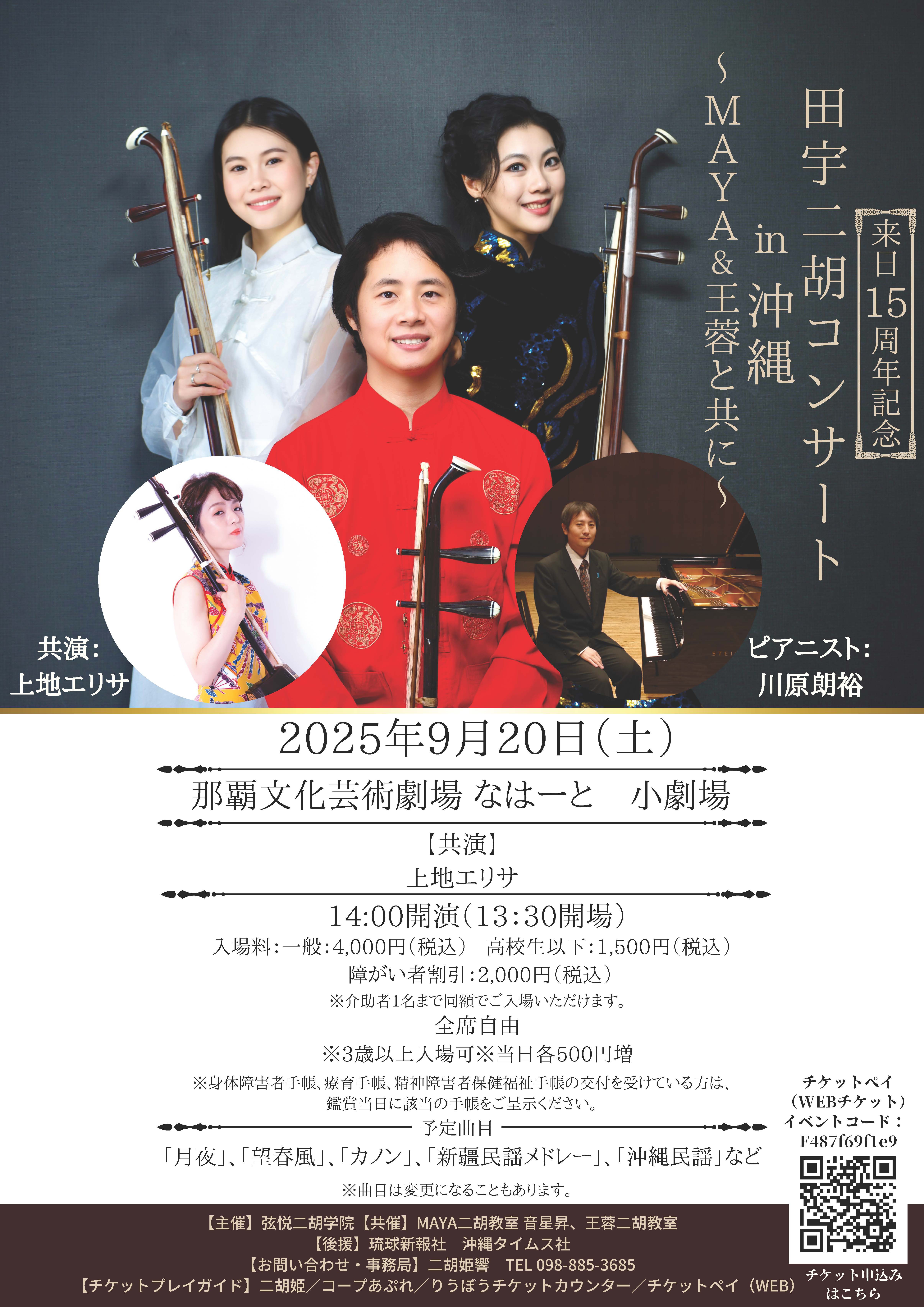 二胡姫店長 エリィのブログ:【2025年9月20日（土） 】来日15周年記念
