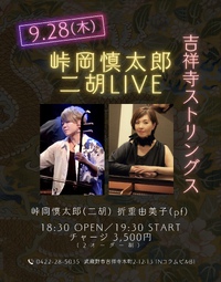 【2023年9月28日（木）】　｢峠岡慎太郎 二胡LIVE」 2023/09/05 18:12:00