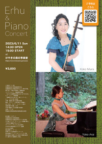 【2023年6月11日】Erhu ＆ Piano Concert 2023/04/24 12:26:27