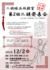 二胡姫石垣教室　第二回二胡発表会！