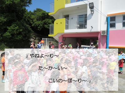 こいのぼり集会