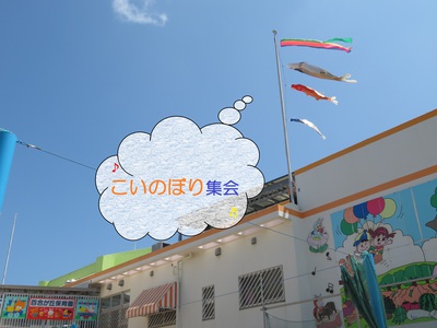 こいのぼり集会