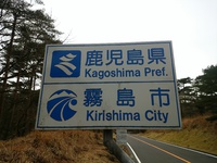 宮崎県と鹿児島県境 2015/12/04 08:29:58