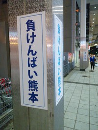 負けんばい熊本 2016/10/17 20:58:53