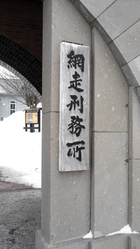 網走監獄