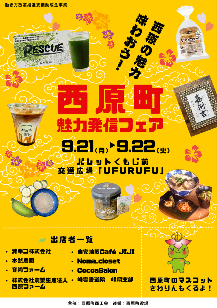 ＼「西原町魅力発信フェア2026」　9月21日(月)、22日(火)に開催／