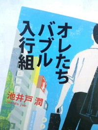 オレたちバブル入行組
