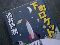 下町ロケット