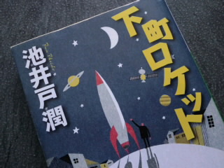 下町ロケット