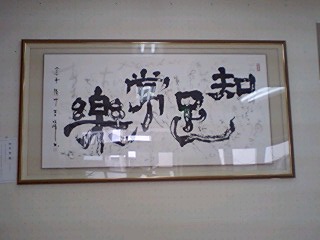 沖縄県 俊峰書道教室 書作品 知足常楽