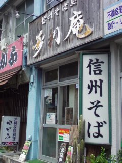 信州そば処　寿利庵