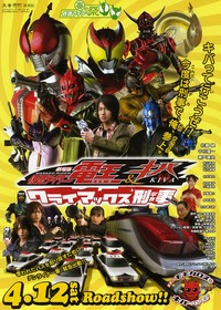 仮面ライダー電王＆キバ　クライマックス刑事 2008/04/27 22:43:07