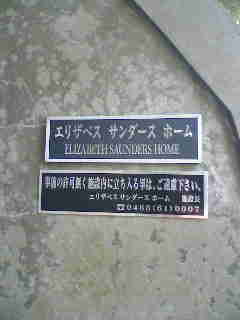 エリザベスサンダースホーム