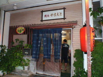 焼肉やまもと・石垣牛