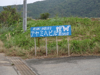 アヤミハビル館