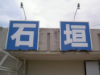 明日から石垣へ！