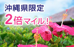 沖縄県限定ダブルマイルキャンペーン