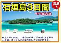 石垣島旅行懸賞
