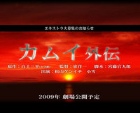 映画「カムイ外伝」エキストラ募集！