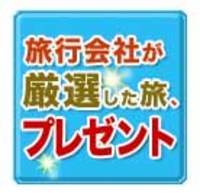 旅行懸賞に応募！