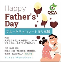 父の日はOCAのチョコとワークショップ！ 2022/06/17 21:32:54