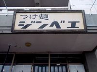 ＋つけ麺　ジンベエ＋ 2014/03/24 12:14:33