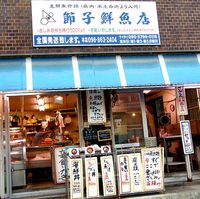 ＋沖縄でお魚を食す！節子鮮魚店＋ 2014/04/05 22:17:57