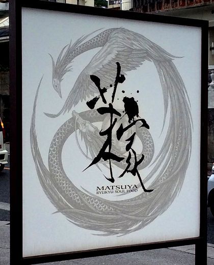 ＋琉球麺　茉家＋