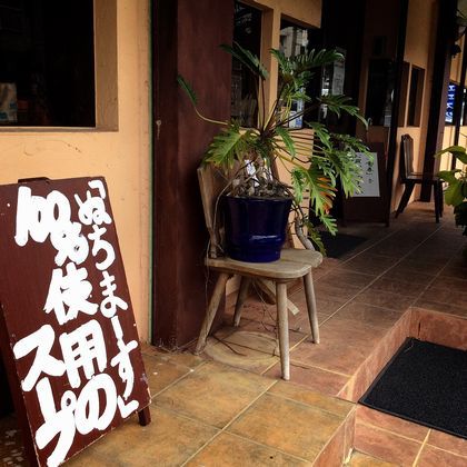 ＋琉球麺　茉家＋