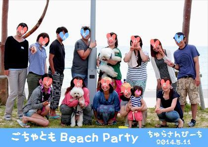 ＋ビーチパーリィ★ごちゃ友の会　2014＋