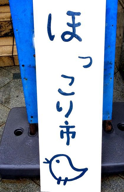 ＋第2回　ほっこり市＋