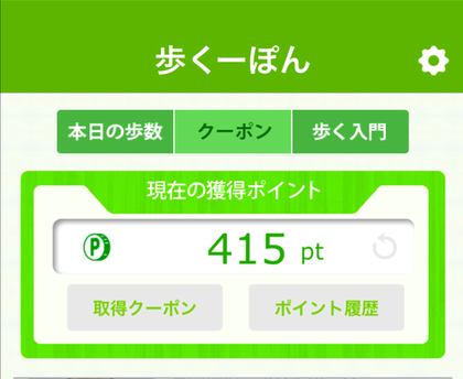 ＋歩くーぽん＋