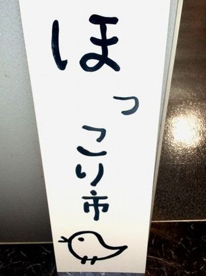 ＋第3回　ほっこり市＋